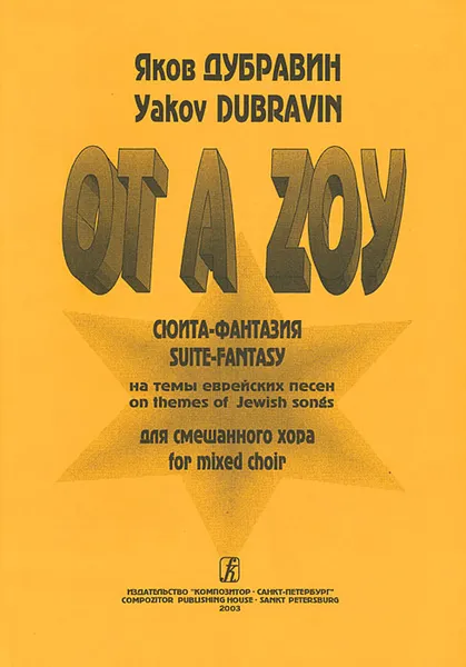 Обложка книги Яков Дубравин. Оt А Zoy. Сюита-фантазия на темы еврейских песен для смешанного хора, Яков Дубравин