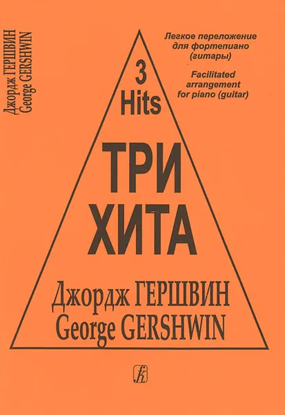 Обложка книги Джордж Гершвин. Легкое перелож.для фортепиано (гитары), Джордж Гершвин