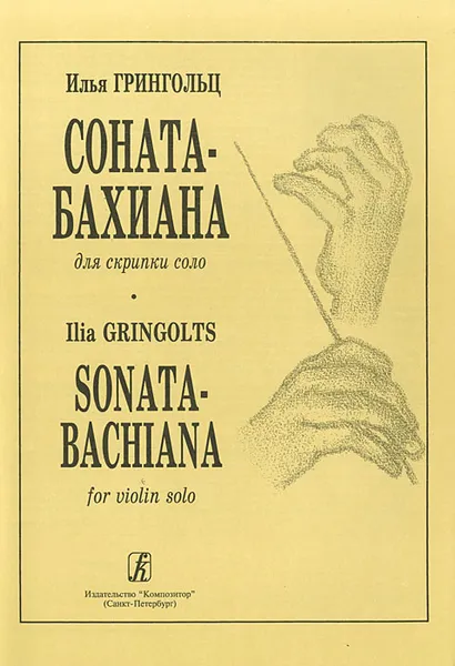 Обложка книги Илья Грингольц. Соната-бахиана для скрипки соло, Илья Грингольц