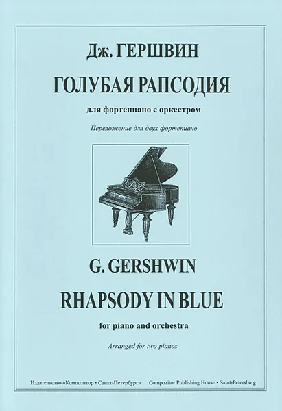 Обложка книги Дж. Гершвин. Голубая рапсодия для фортепиано с оркестром. Переложение для двух фортепиано, Дж. Гершвин