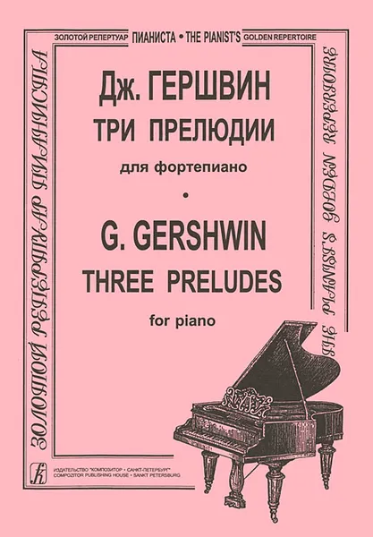 Обложка книги Дж. Гершвин. Три прелюдии для фортепиано, Дж. Гершвин