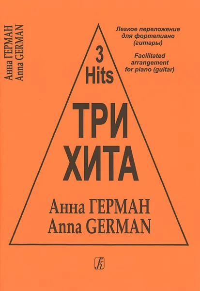 Обложка книги Анна Герман. Три хита. Легкое переложение для фортепиано (гитары), Анна Герман