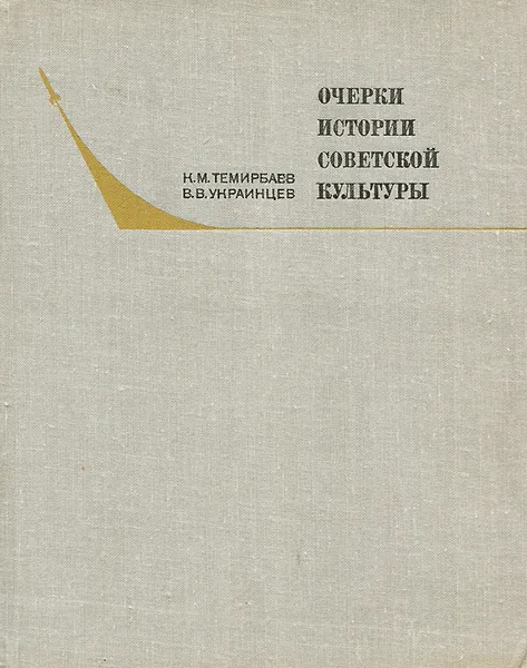 Обложка книги Очерки истории советской культуры, К. М. Темирбаев, В. В. Украинцев