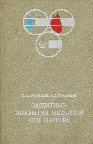 Обложка книги Защитные покрытия металлов при нагреве, С. С. Солнцев, А. Т. Туманов