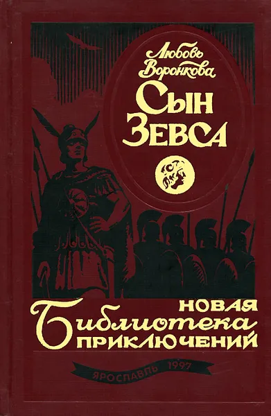 Обложка книги Сын Зевса, Воронкова Любовь Федоровна