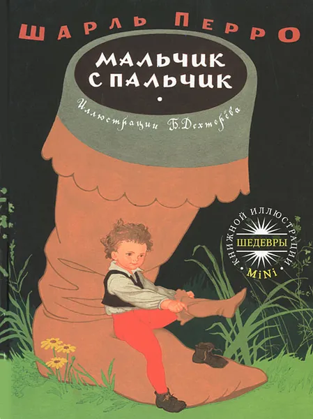 Обложка книги Мальчик с пальчик, Перро Шарль, Дехтерев Борис Александрович