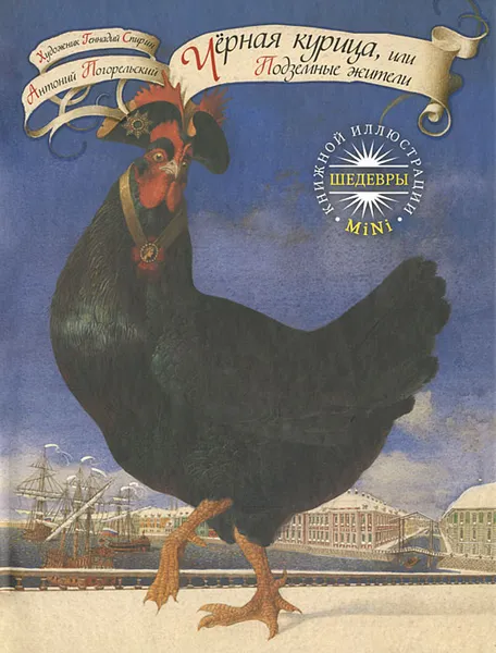Обложка книги Черная курица, или Подземные жители, Спирин Геннадий Константинович, Погорельский Антоний