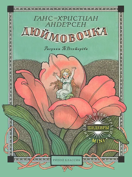 Обложка книги Дюймовочка, Андерсен Ганс Кристиан