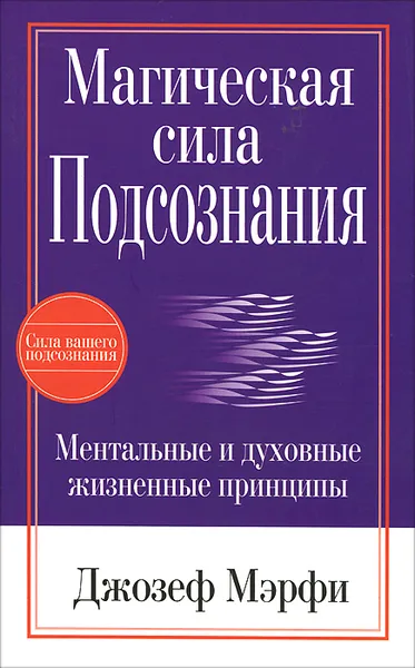 Обложка книги Магическая сила подсознания, Джозеф Мэрфи