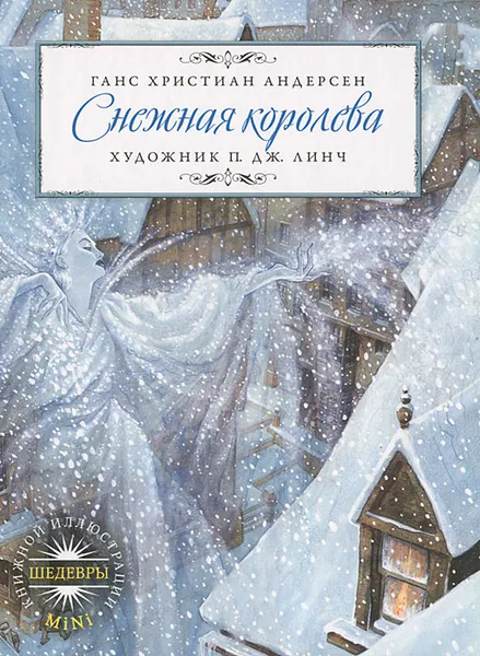 Обложка книги Снежная королева, Андерсен Ганс Кристиан