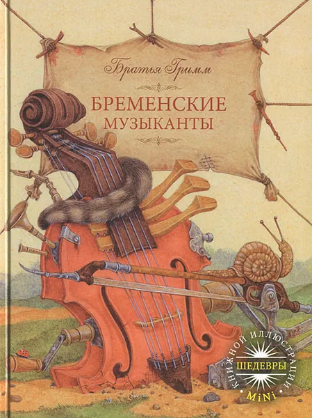 Обложка книги Бременские музыканты, Гримм Вильгельм, Гримм Якоб