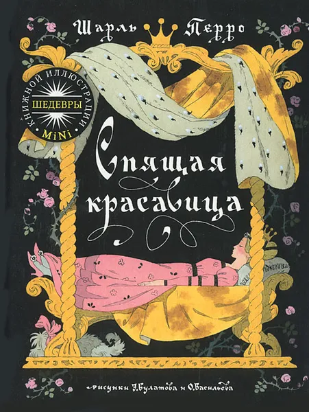 Обложка книги Спящая красавица, Перро Шарль, Габбе Тамара Григорьевна