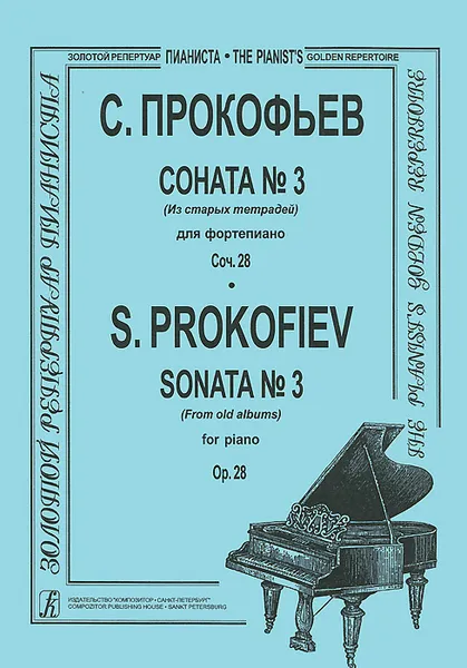 Обложка книги С. Прокофьев. Соната №3 (из старых тетрадей) для фортепиано. Сочинение 28, С. Прокофьев
