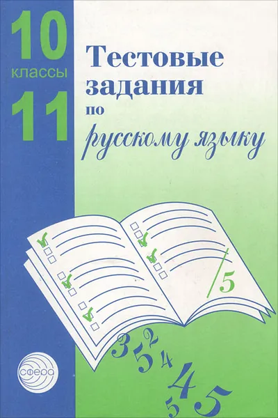 Обложка книги Тестовые задания для проверки знаний учащихся по русскому языку. 10—11 классы, А. Б. Малюшкин, Л. Н. Иконницкая