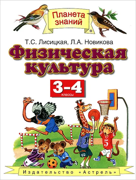 Обложка книги Физическая культура. 3-4 классы. Учебник, Т.С. Лисицкая, Л.А. Новикова