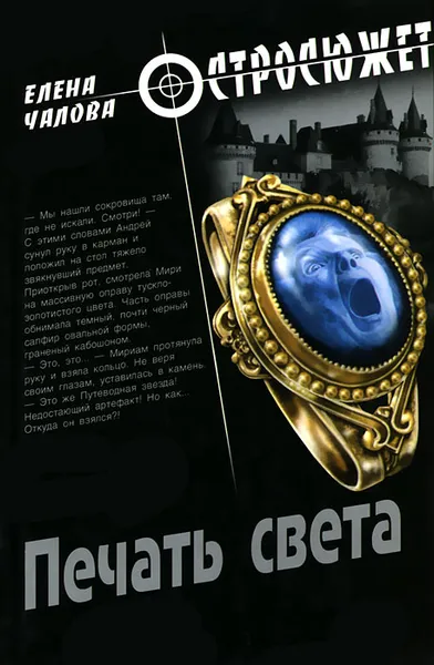 Обложка книги Печать света, Елена Чалова
