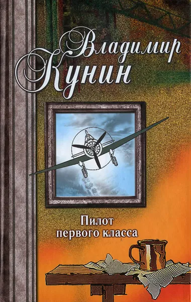Обложка книги Пилот первого класса, Владимир Кунин
