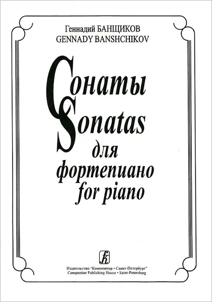 Обложка книги Геннадий Банщиков. Сонаты для фортепиано, Геннадий Банщиков