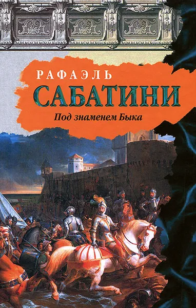 Обложка книги Под знаменем Быка, Рафаэль Сабатини