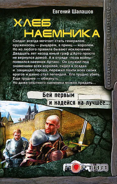 Обложка книги Хлеб наемника, Евгений Шалашов
