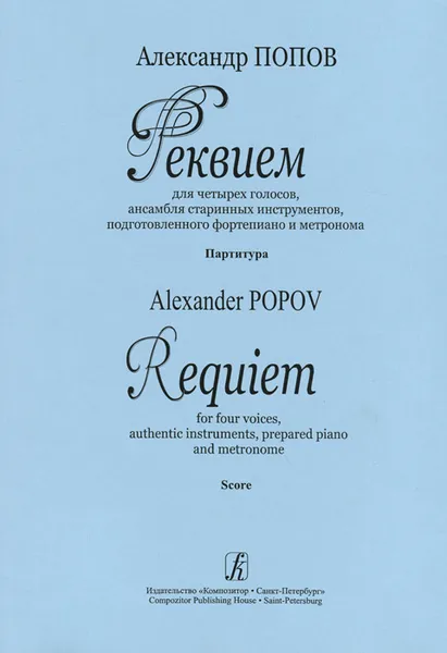 Обложка книги Александр Попов. Реквием для четырех голосов, ансамбля старинных инструментов, подготовленного фортепиано и метронома. Партитура, Александр Попов
