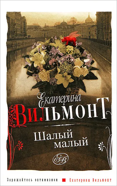 Обложка книги Шалый малый, Екатерина Вильмонт