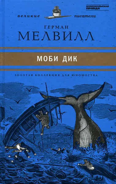 Обложка книги Моби Дик, Герман Мелвилл