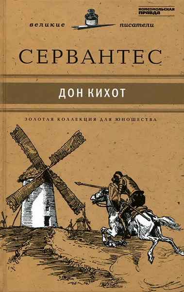 Обложка книги Хитроумный идальго Дон Кихот Ламанчский, де Сервантес Сааведра Мигель