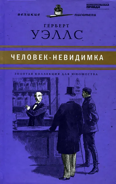 Обложка книги Человек-невидимка, Герберт Уэллс