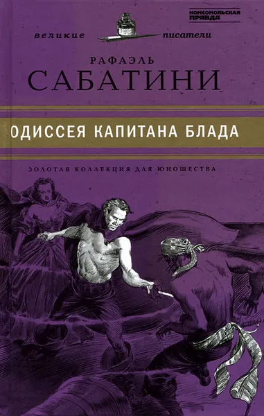 Обложка книги Одиссея капитана Блада, Рафаэль Сабатини
