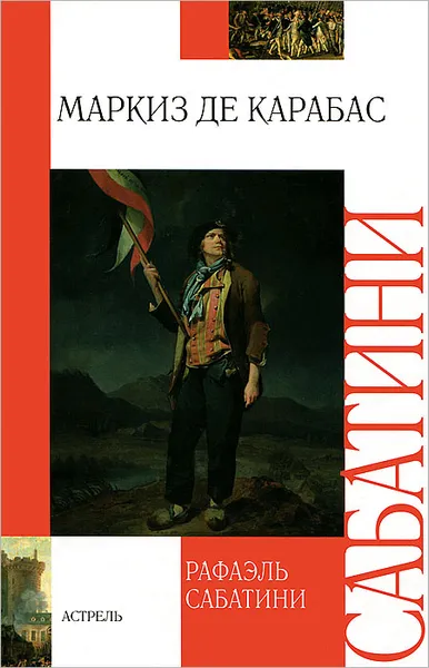 Обложка книги Маркиз де Карабас, Рафаэль Сабатини