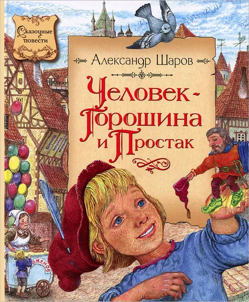Обложка книги Человек-Горошина и Простак, Александр Шаров