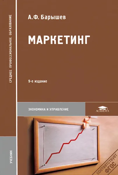 Обложка книги Маркетинг, А. Ф. Барышев