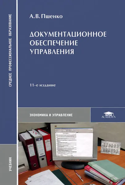 Обложка книги Документационное обеспечение управления, А. В. Пшенко