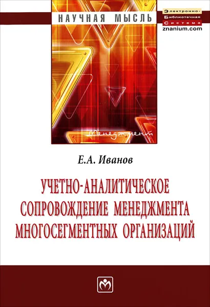 Обложка книги Учетно-аналитическое сопровождение менеджмента многосегментных организаций, Е. А. Иванов