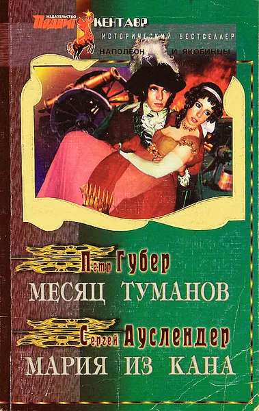 Обложка книги Месяц туманов. Мария из Кана, Петр Губер, Сергей Ауслендер