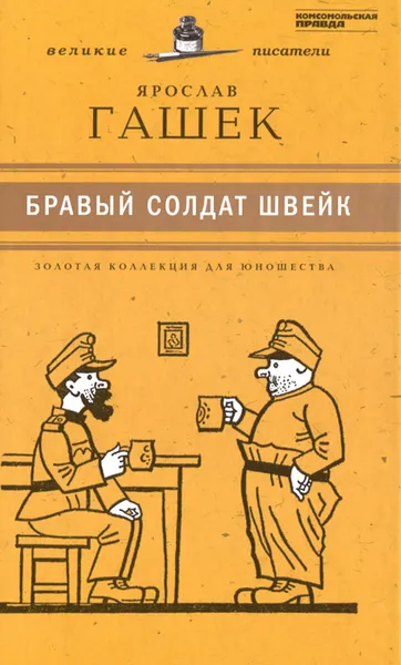 Обложка книги Бравый солдат Швейк, Ярослав Гашек