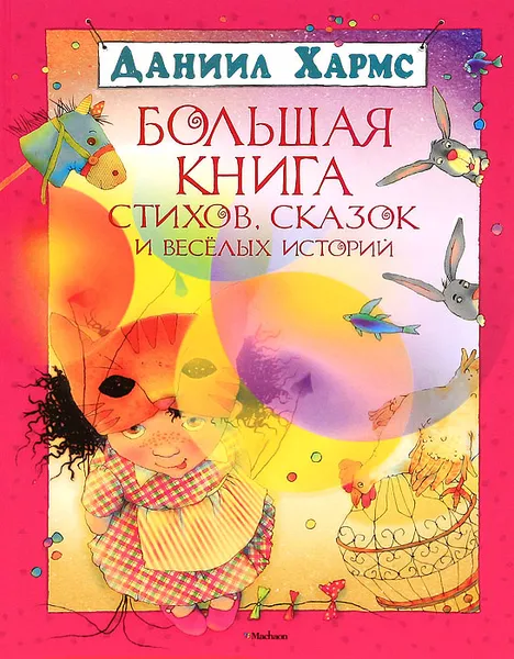 Обложка книги Большая книга стихов, сказок и веселых историй, Хармс Даниил Иванович