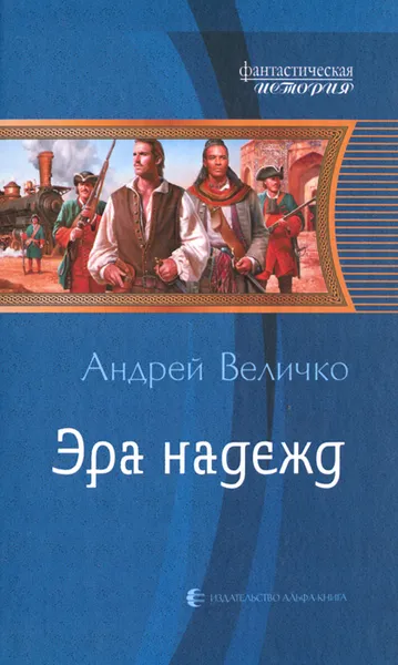 Обложка книги Эра надежд, Андрей Величко