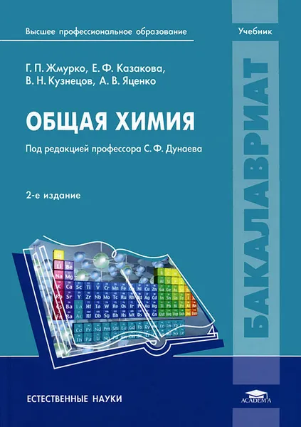 Обложка книги Общая химия, Г. П. Жмурко, Е. Ф. Казакова, В. Н. Кузнецов, А. В. Яценко