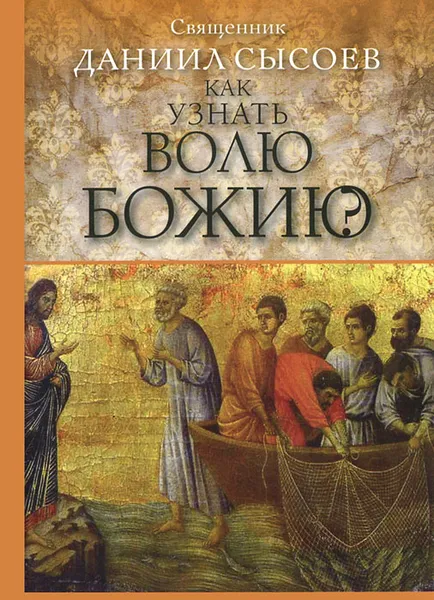 Обложка книги Как узнать волю Божию?, Священник Даниил Сысоев