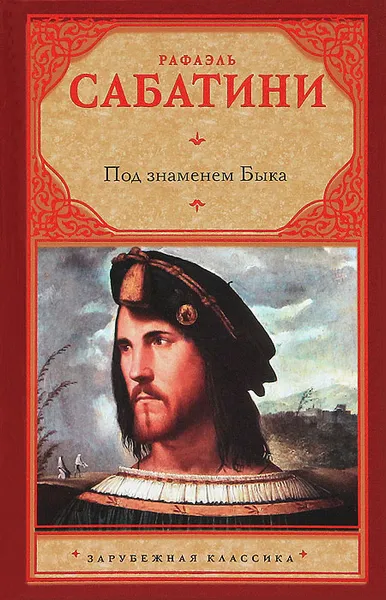 Обложка книги Под знаменем Быка, Рафаэль Сабатини