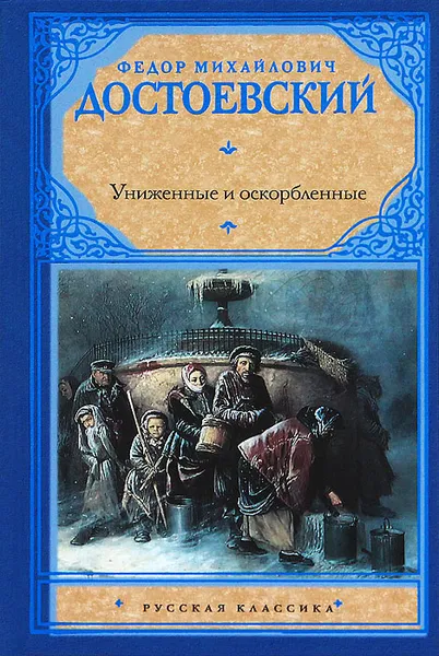 Обложка книги Униженные и оскорбленные, Федор Михайлович Достоевский