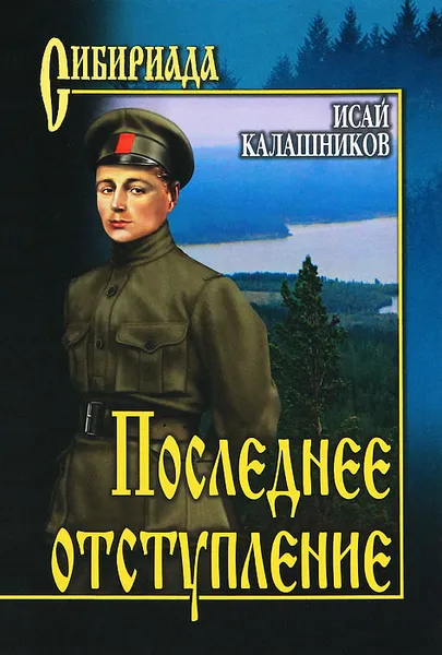 Обложка книги Последнее отступление, Исай Калашников