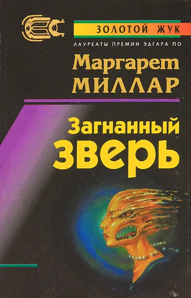 Обложка книги Загнанный зверь, Маргарет Миллар