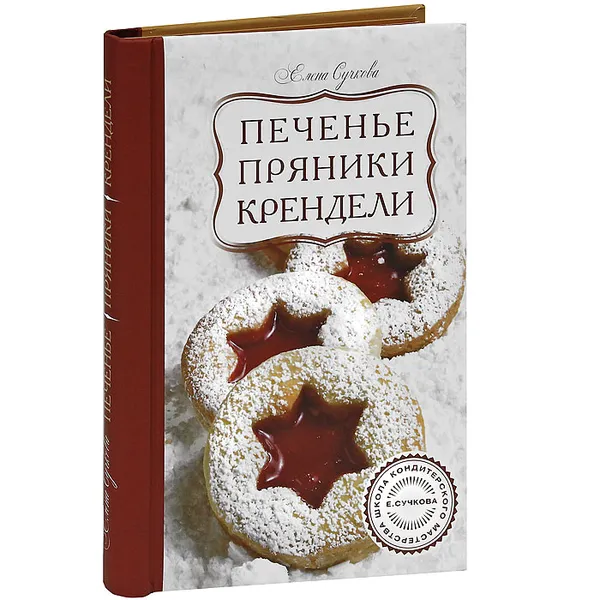 Обложка книги Печенье, пряники, крендели, Елена Сучкова