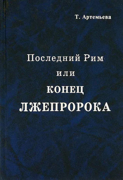 Обложка книги Последний Рим, или Конец лжепророка, Артемьева Татьяна Борисовна