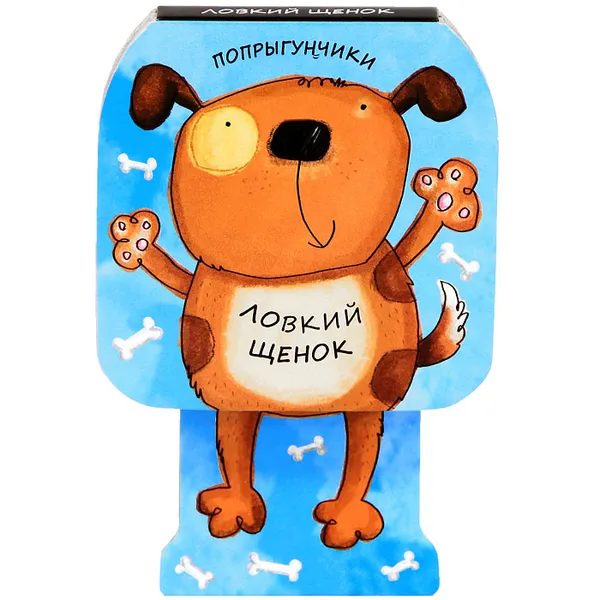 Обложка книги Ловкий щенок. Книжка-игрушка, Л. Бурмистрова, В. Мороз