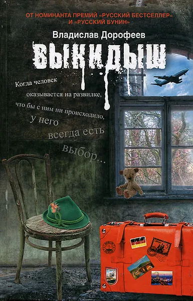 Обложка книги Выкидыш, Владислав Дорофеев