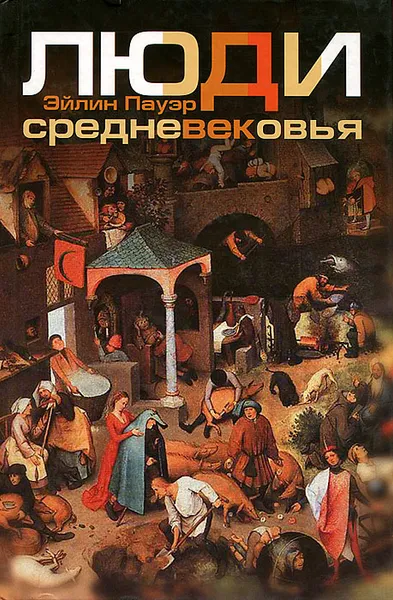 Обложка книги Люди Средневековья, Эйлин Пауэр